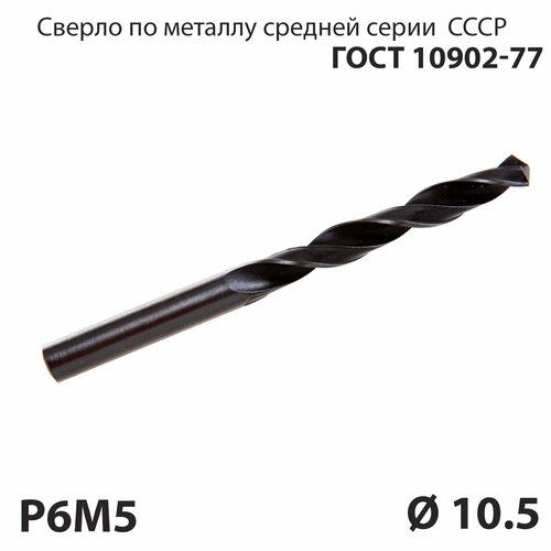 Сверло по металлу 10,5 мм средней серии P6М5 СССР ГОСТ 10902-77 (спиральное правое, ц/х)