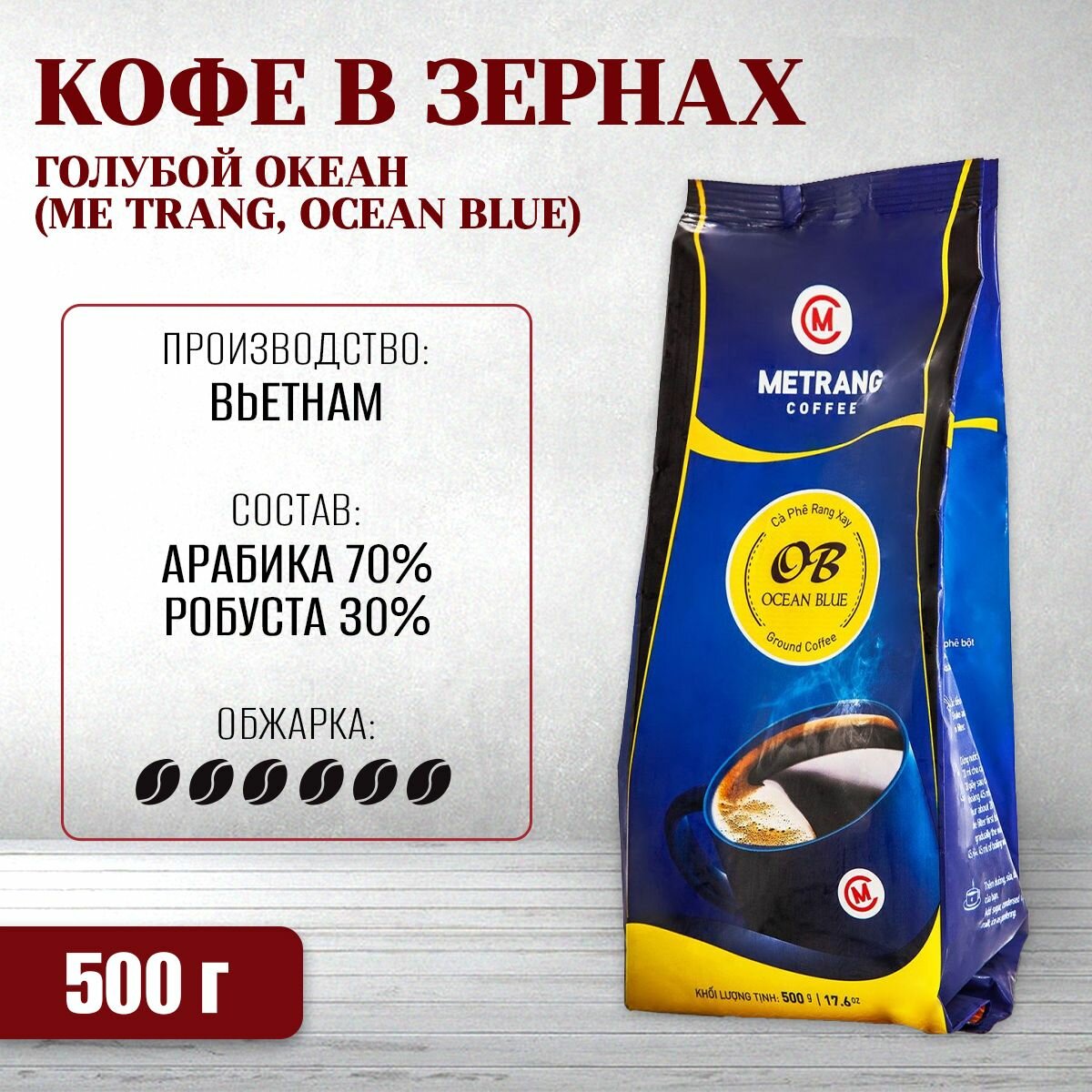 Вьетнамский кофе в зернах Голубой океан (Ocean Blue, Me Trang"), 500 гр