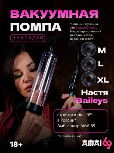 Изображение товара Вакуумная помпа для пениса Amai69, 3 насадки разных размеров, пластик, прозрачный