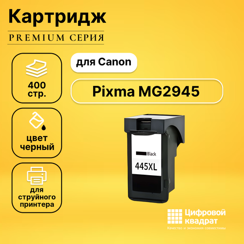 Картридж DS для Canon Pixma MG2945 совместимый картридж hi black hb pg 445xl 400 стр черный