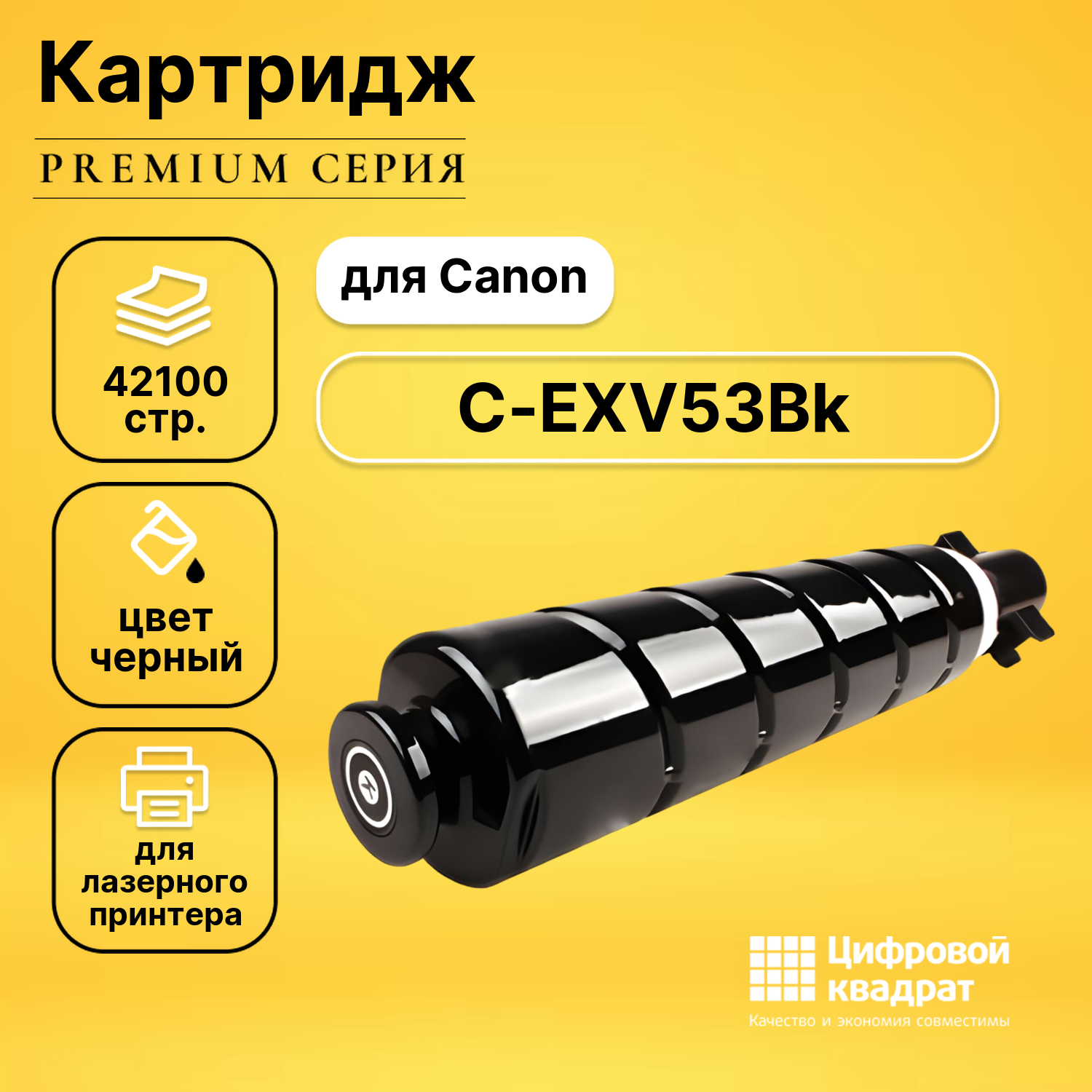 Картридж DS C-EXV53Bk Canon черный совместимый