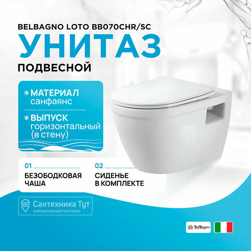 Унитаз BelBagno Loto BB070CHR/SC подвесной с сиденьем Микролифт крышка сиденье для унитаза gustavsberg artic soft close микролифт