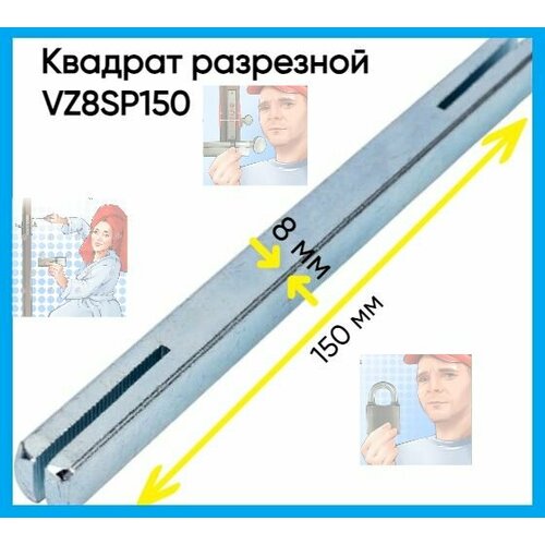Квадрат разрезной для дверных ручек длина 150 мм 8мм 400₽