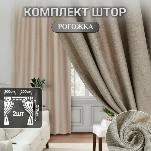 Шторы для комнаты Блэкаут Шторы рогожка 400270см Занавески для комнаты Шторы для кухни в детскую комнату в спальню и гостиную Портьеры для комнаты Цвет светло-бежевый бежевый 2450₽