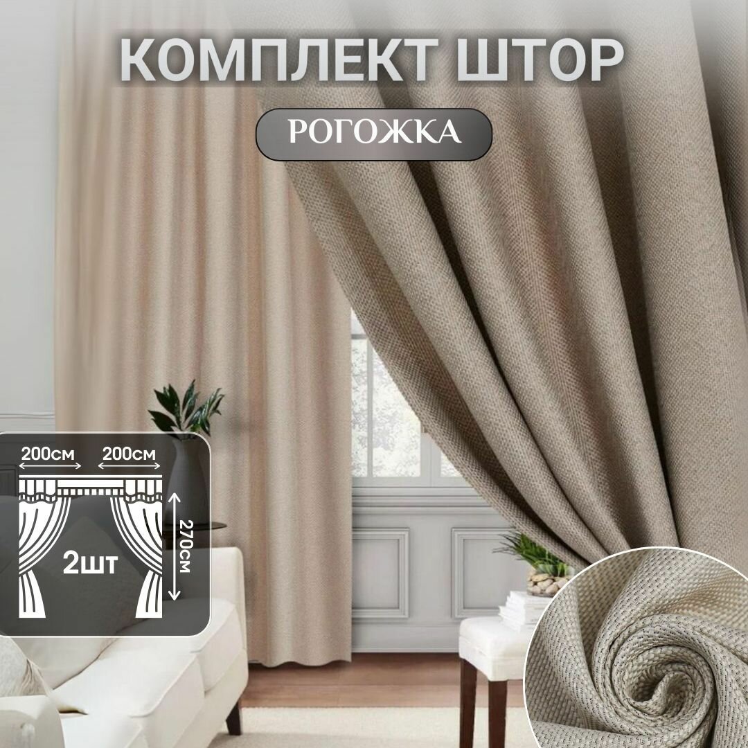 фото Шторы для комнаты, Блэкаут, Шторы рогожка 400*270см, Занавески для комнаты, Шторы для кухни, в детскую комнату, в спальню и гостиную, Портьеры для комнаты, Цвет: светло-бежевый, бежевый