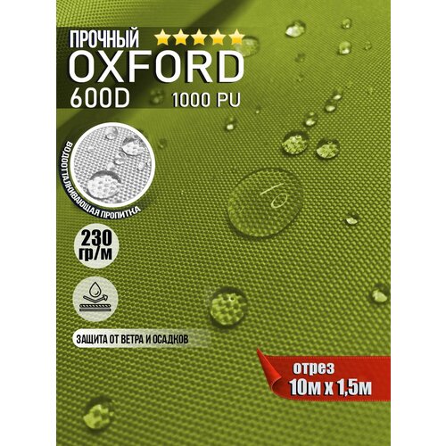 Ткань водоотталкивающая Oxford 600D PU 1000 230 гр/м, Оксфорд уличная тентовая (отрез 10 х 1,5м)