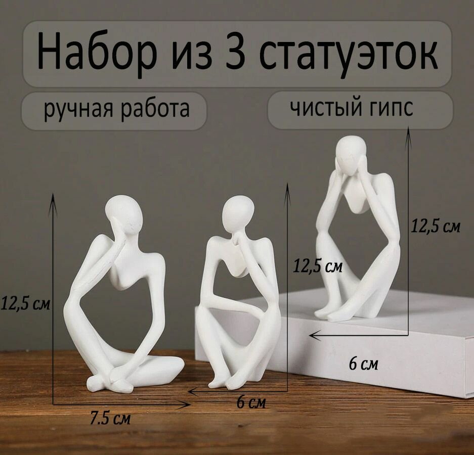 Мыслители. Набор из 3 статуэток в абстрактном стиле