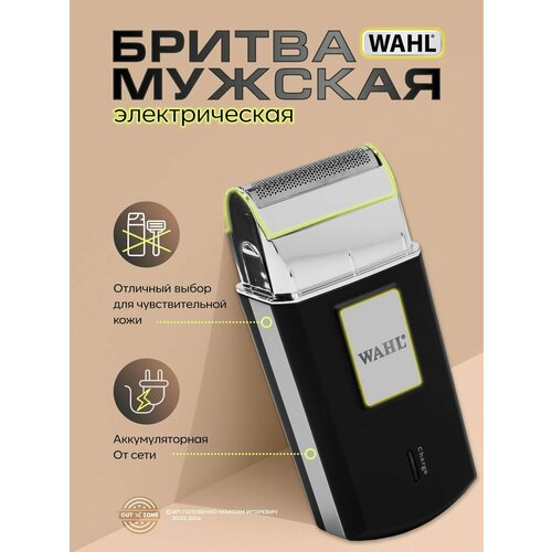 Беспроводная электробритва WAHL шейвер для мужчин черный