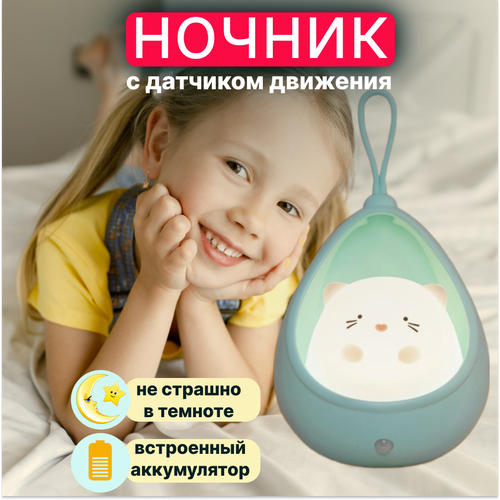 Ночник детский силиконовый подвесной с датчиком движения беспроводной аккумуляторный 1155₽