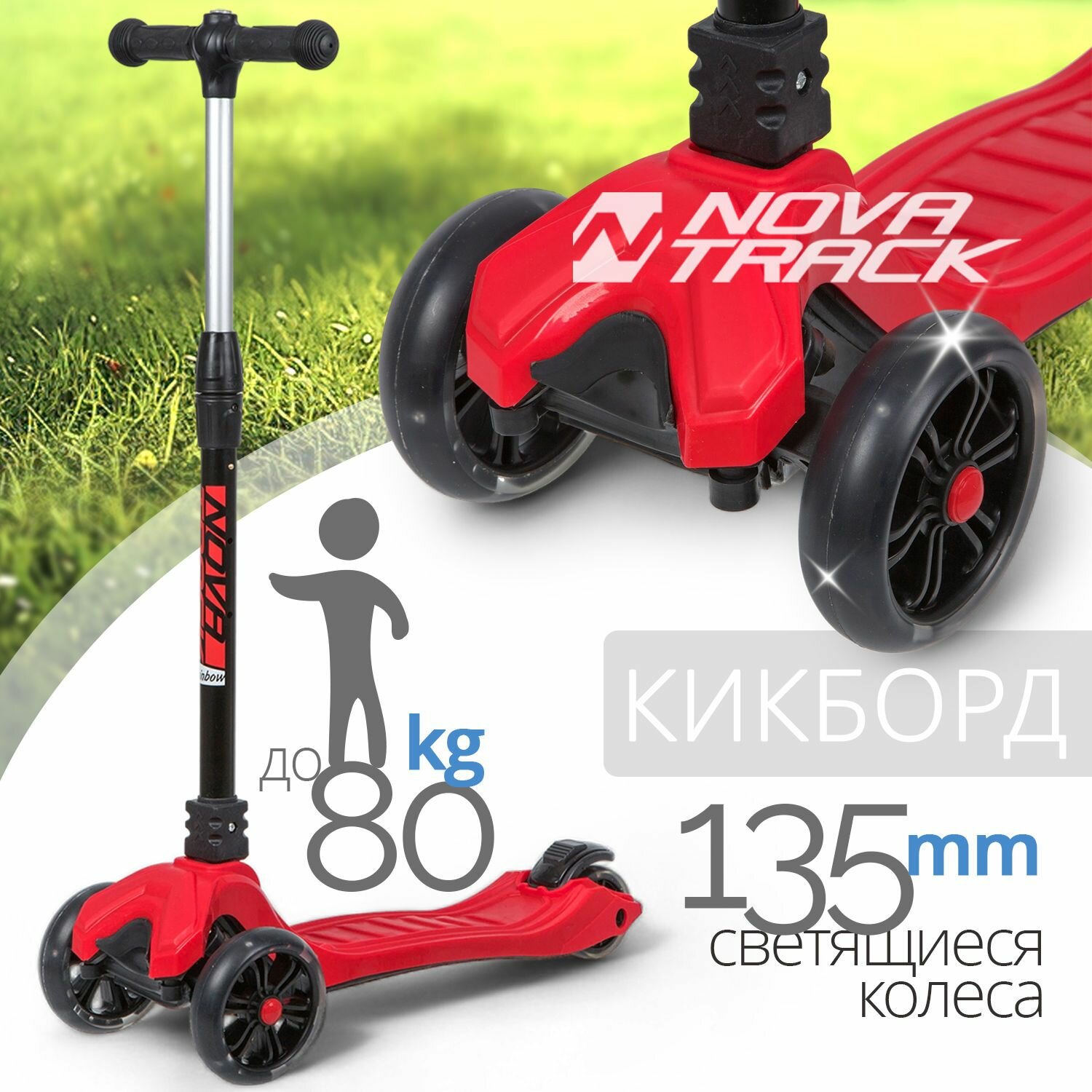 Самокат-кикборд Novatrack RainBow, для детей, складной, свет. широкие колеса PU пер.135*35 задн.90*24мм, ватер стикер, аксессуар-компас на руле, красный