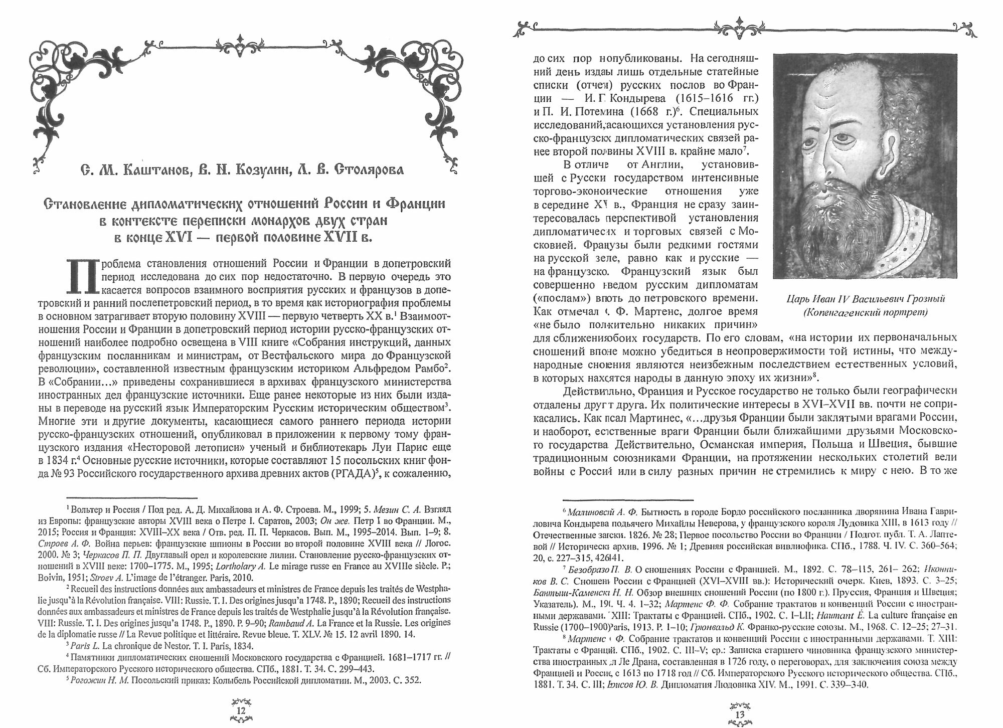 Брату нашему Лудвигу переписка русских царей с королями Франции в конце XVI - начале XVIII в - фото №2