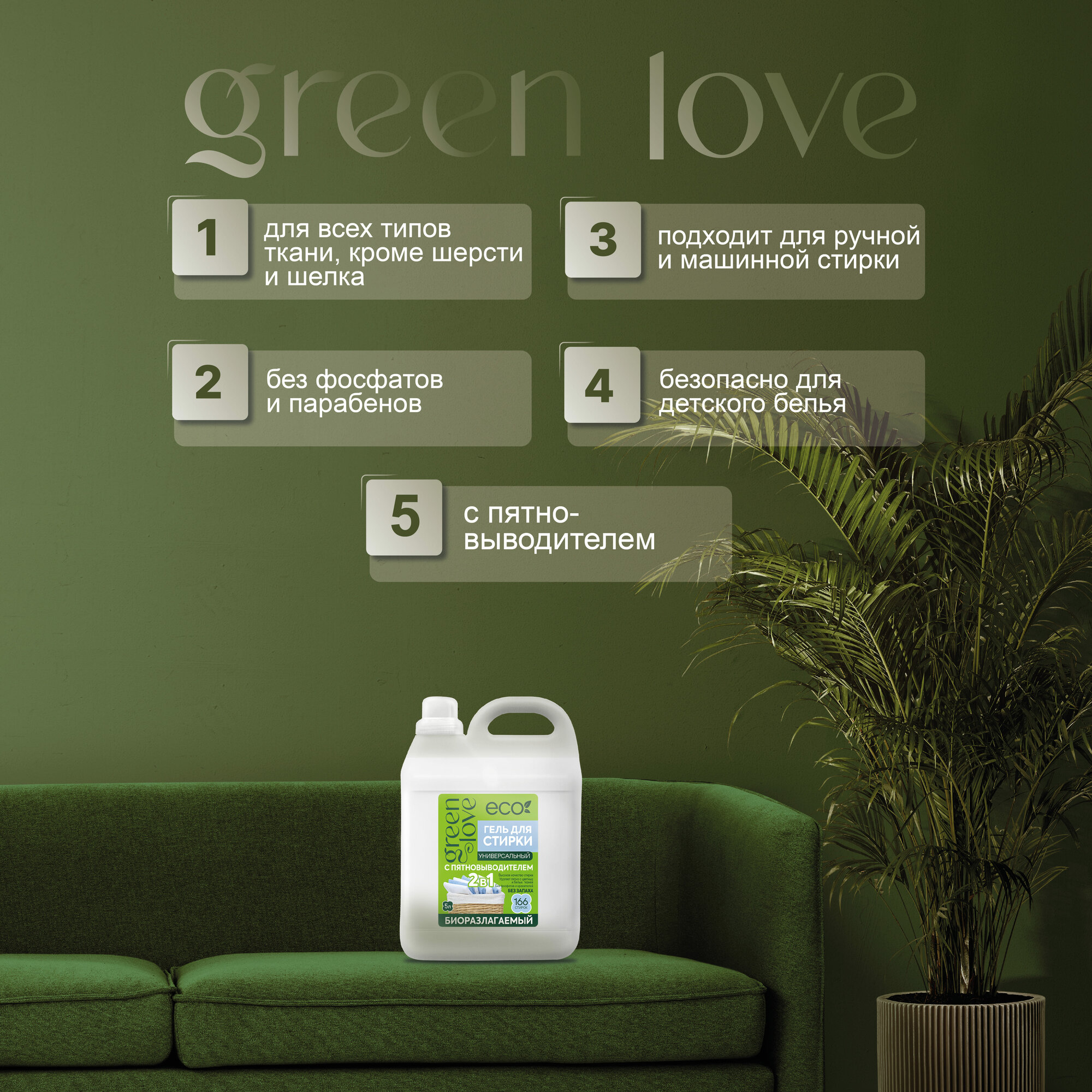 Green Love Гель для стирки 2 в 1 Универсальный с пятновыводителем 5 л — фото 1