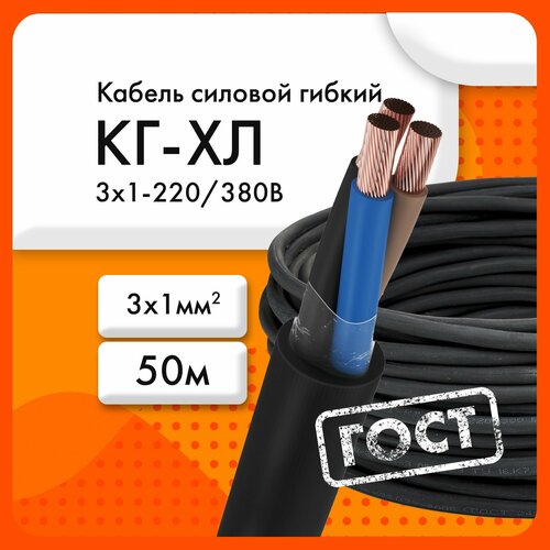 фото Кг-хл 3х1 220/380в-3 (гост 24334-2020)(бухта 50 м) кабель силовой сибкабель