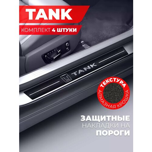 Накладки на пороги автомобиля TANK 58см7см и 40см7см по 2 штуки алмаз Miuko 599₽
