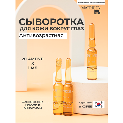 Matrigen Eye Pull Fluid Ампульная сыворотка - флюид для мезотерапии кожи вокруг глаз руками аппаратом 20 шт х 1 мл 6196₽