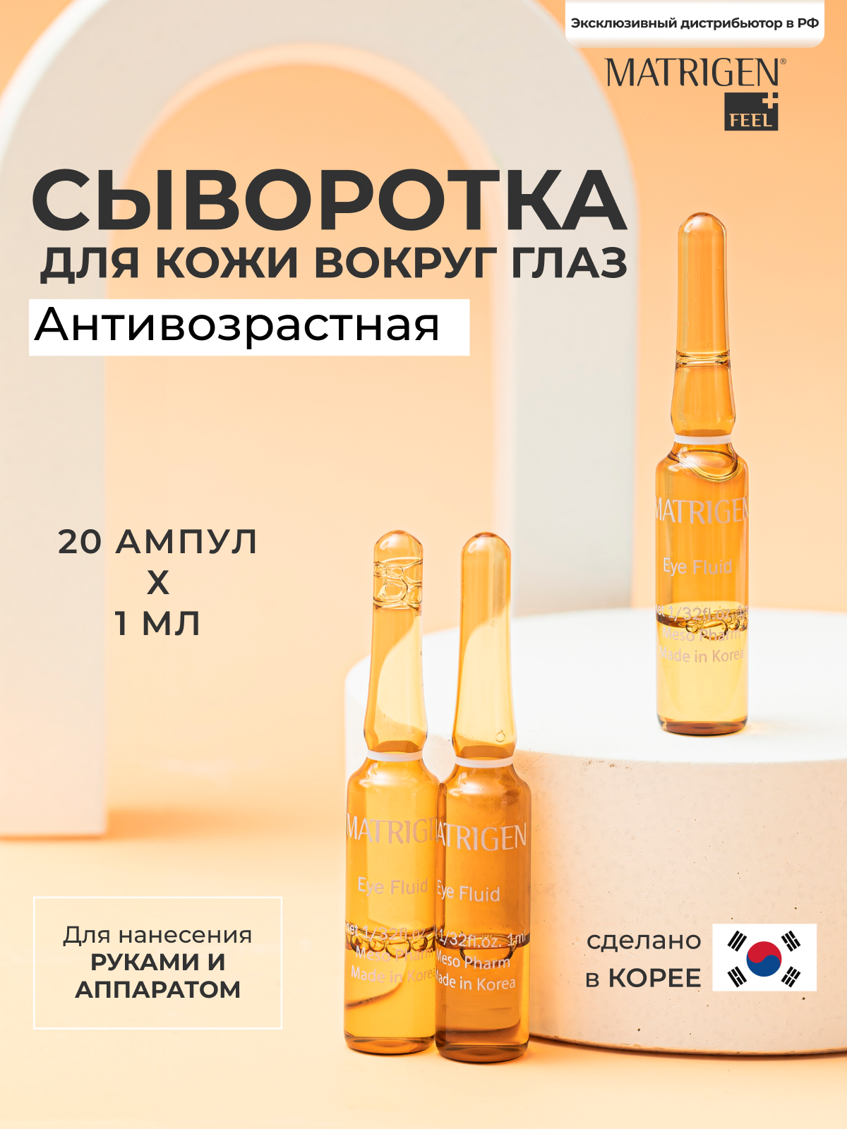 Matrigen Eye Pull Fluid Ампульная сыворотка - флюид для мезотерапии кожи вокруг глаз руками аппаратом, 20 шт х 1 мл
