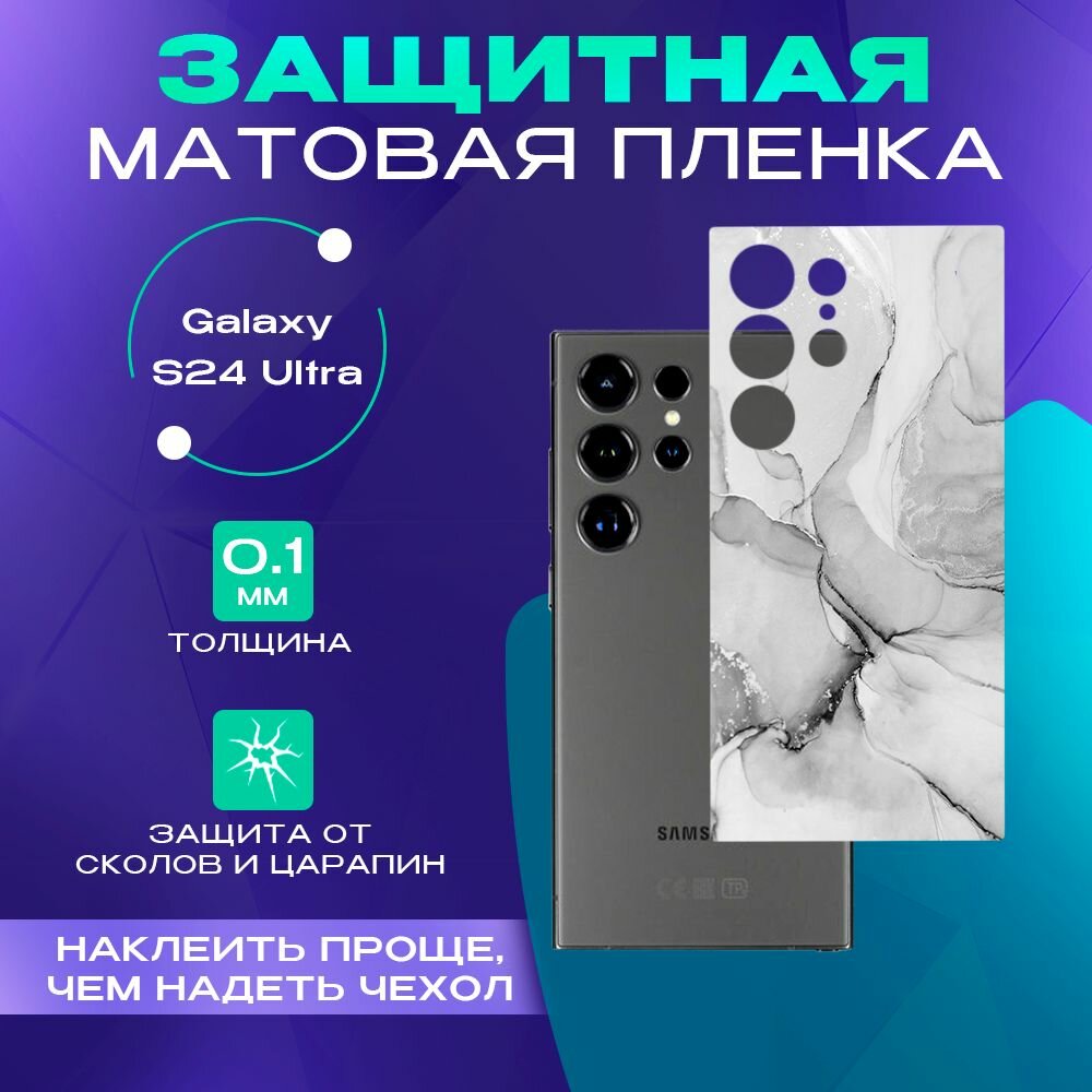 Гидрогелевая пленка на заднюю панель Galaxy S24 Ultra