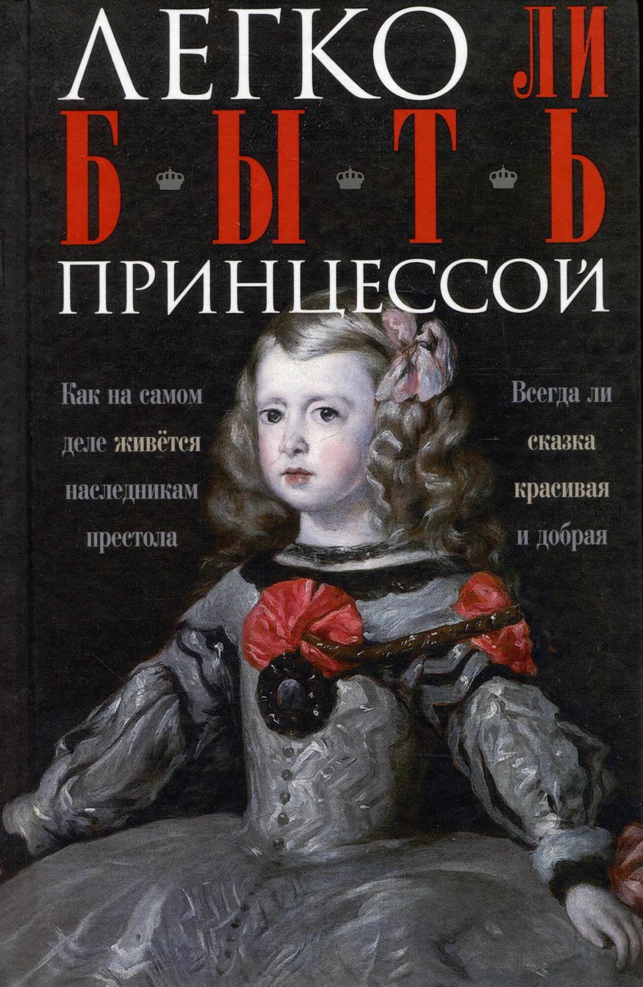 Легко ли быть принцессой. Как на самом деле живется наследникам престола. Всегда ли сказка красивая и добрая