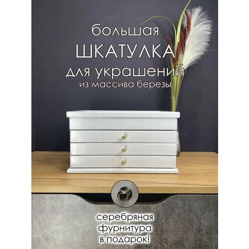 Шкатулка для украшений большая деревянная