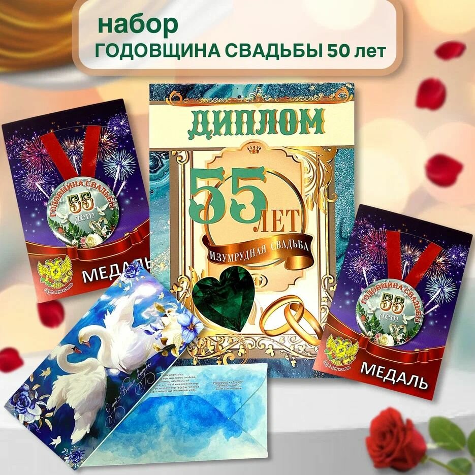 Подарочный набор "Годовщина свадьбы 55 лет" , прикольный подарок, сувенир родителям, друзьям на годовщину свадьбы