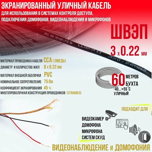 Кабель швэп 3х0.22 (20м.)экранированный уличный для использования в системах контроля доступа, подключения домофонов, видеонаблюдения и микрофонов (скрутка 20м.)