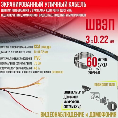 Изображение товара Кабель швэп 3х0.22 (60м.)экранированный уличный для использования в системах контроля доступа, подключения домофонов, видеонаблюдения и микрофонов (скрутка 60м.)