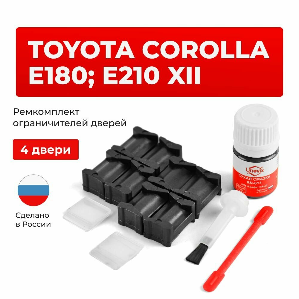 Ремкомплект ограничителей на 4 двери Toyota COROLLA в кузове: E180, E210