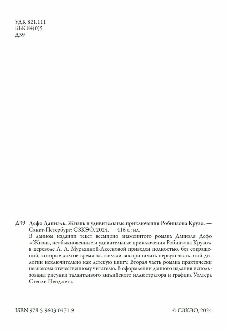 Приключения Робинзона Крузо БМЛ. Дефо Д. Полный русский перевод обеих частей без сокращений — фото 1