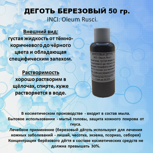 Изображение товара Деготь березовый