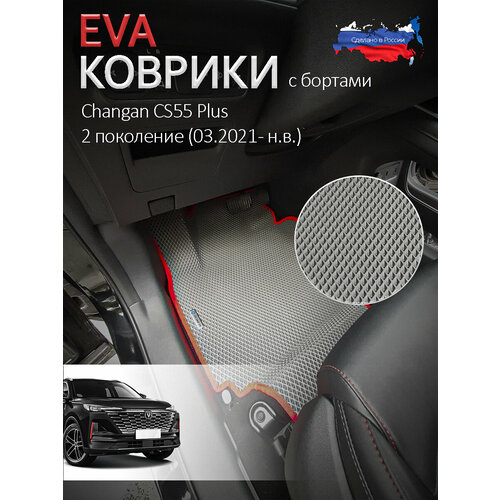 Серые коврики EVA с бортиками на Changan CS55 Plus 2 поколение, набор из 4 шт