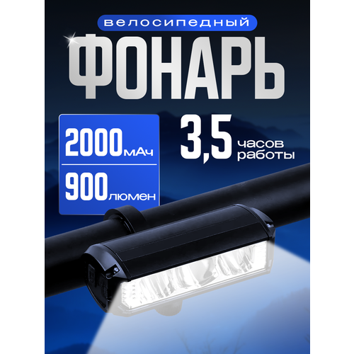 Фонарь фара велосипедная передняя, 900 люменов