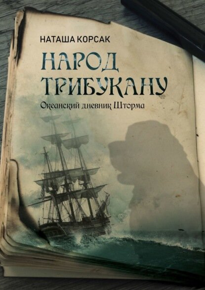 Народ Трибукану. Океанский дневник Шторма [Цифровая книга]