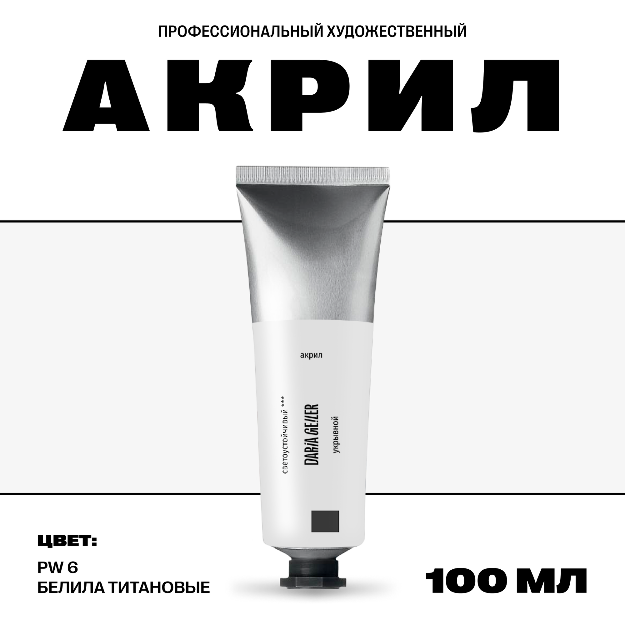 Акрил DARIA GEILER художественный профессиональный "Белила титановые"/ PW 6 100 мл.
