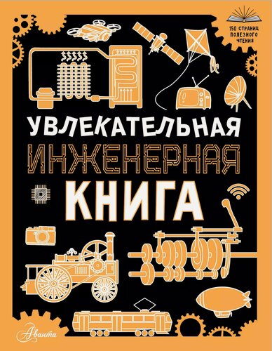 Изображение товара Увлекательная инженерная книга