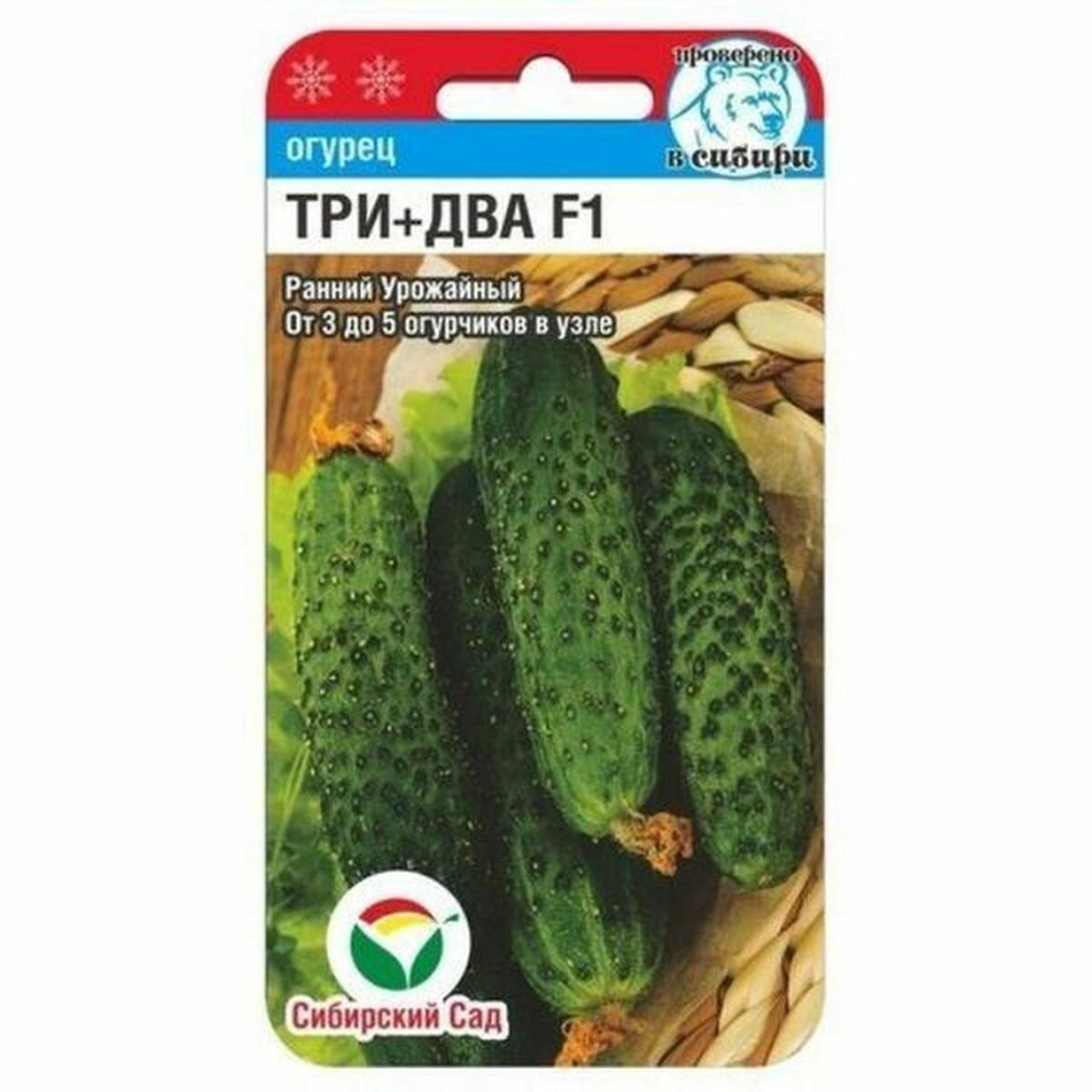 Семена Огурец Три + Два F1 партенокарпический Сибирский Сад 1 пачка - 5 семян