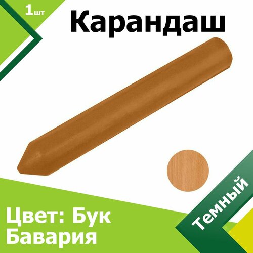 Карандаш мебельный Цвет Бук Бавария Темный Для реставрации удаления сколов потертостей и царапин 510₽