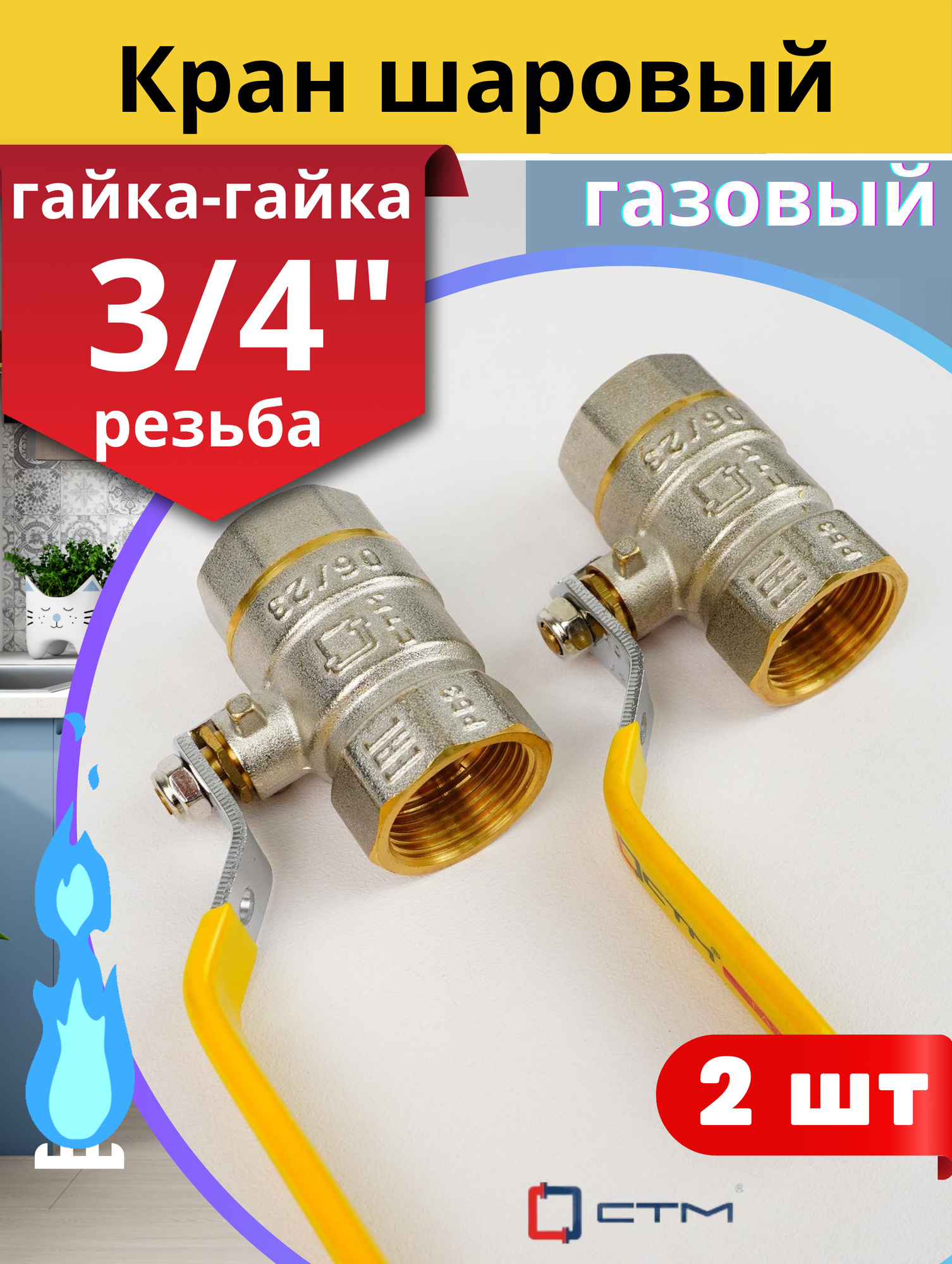Кран шаровый для газа 3/4 внутренняя резьба, ручка-рычаг (СТМ) 2шт.