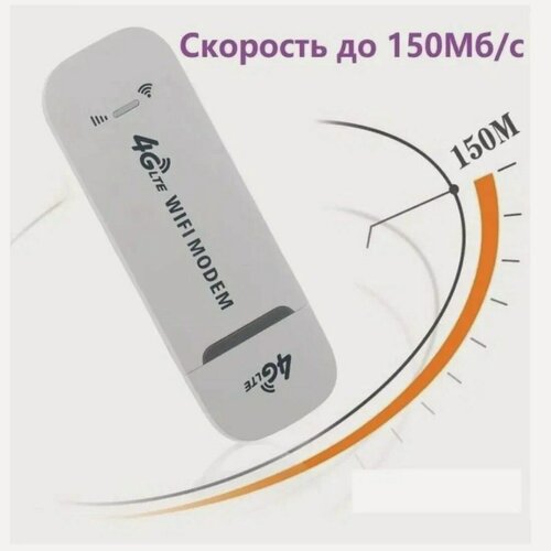 Изображение товара Модем, 4g lte модем, usb модем, интерфейс подключения USB, поддержка сетей 4G, исполнение внешнее, белый