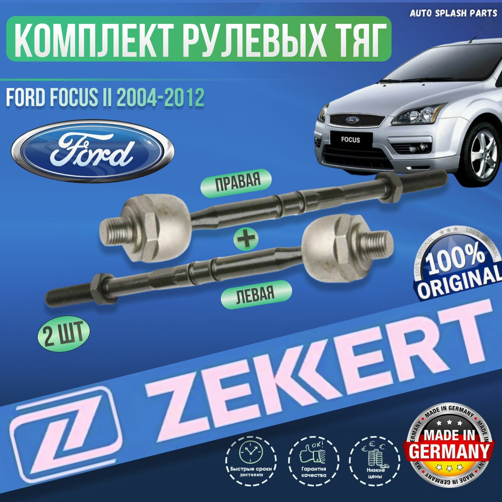 Комплект рулевых тяг Ford Focus II 2004-2012 германия увеличенный ресурс ( Форд Фокус 2 ) Левая + Правая