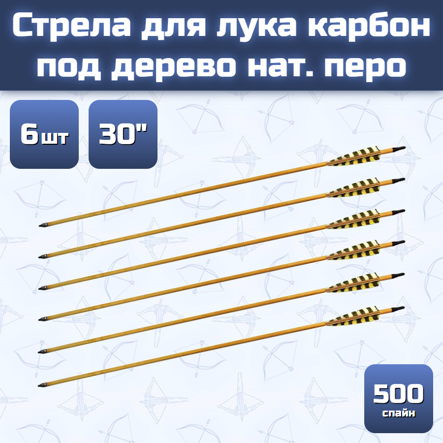 Стрела для лука карбон под дерево нат. перо 500 (30", 6 шт)
