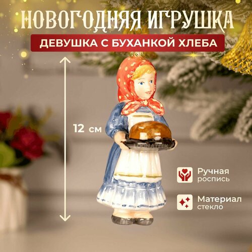 Елочная игрушка Девушка с буханкой хлеба стеклянная красный, синий