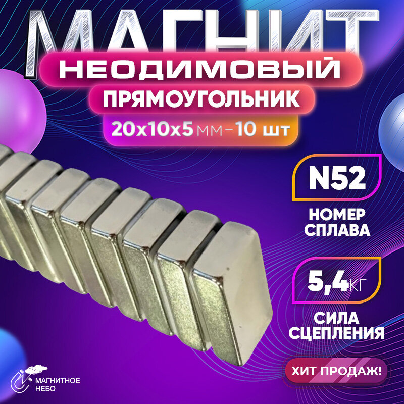Неодимовый магнит прямоугольник 20х10х5 мм - 10 шт, мощный