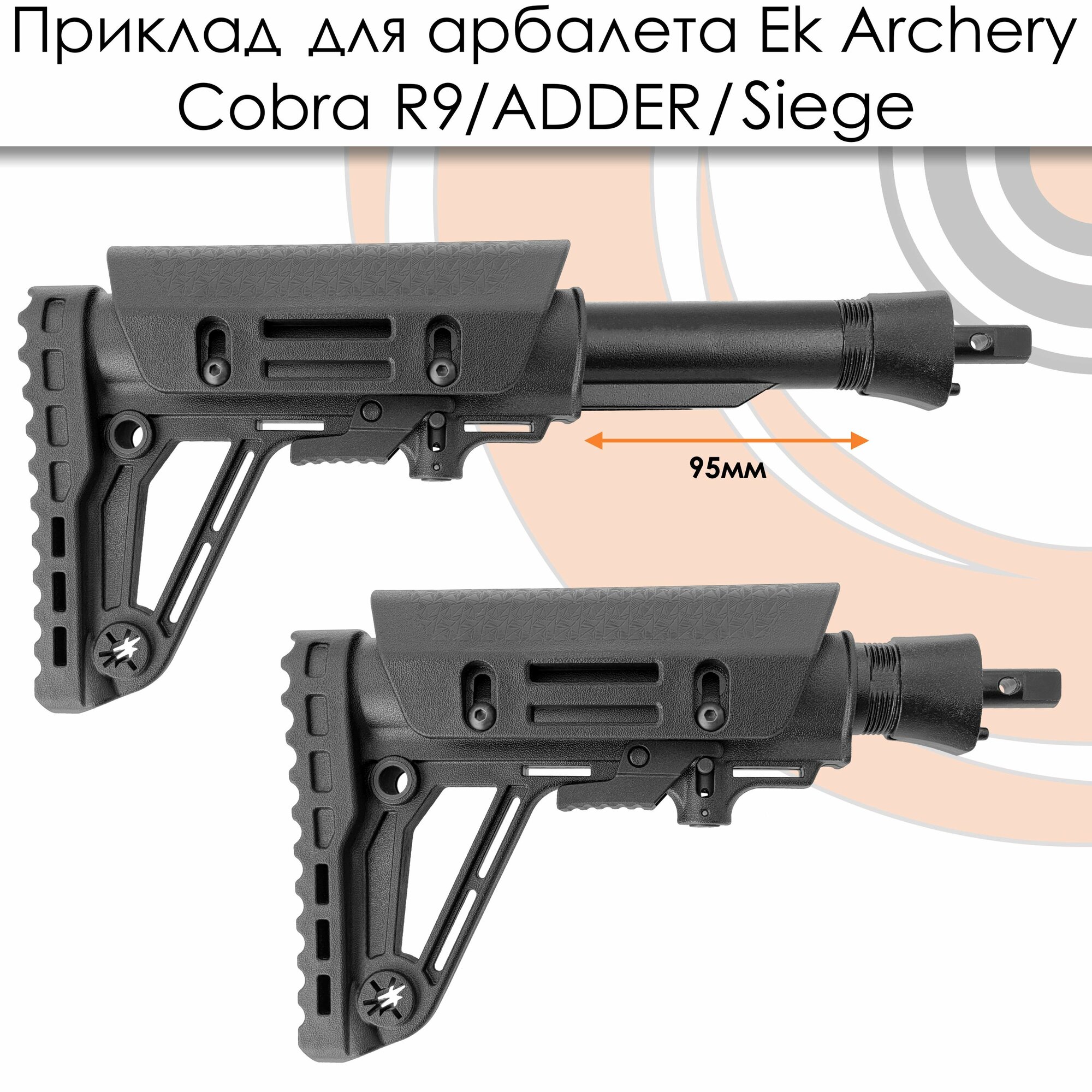 Приклад с переходником Ek для арбалета Siege, Cobra R9, ADDER — фото 1
