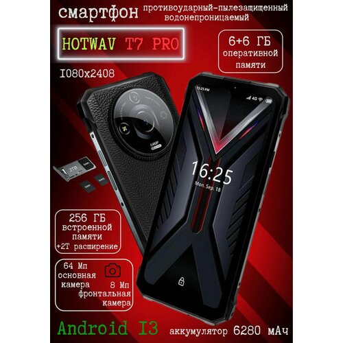 Смартфон Hotwav T7 PRO 12Гб 6 6256ГБ 2Т Android 13 12 Гб ОЗУ 23999₽