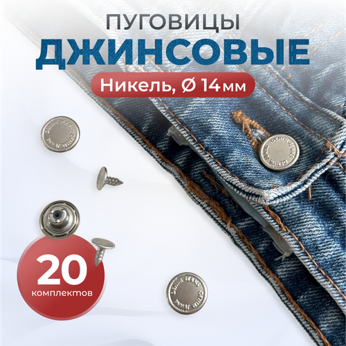 Пуговицы для джинс 14 мм, нержавеющие