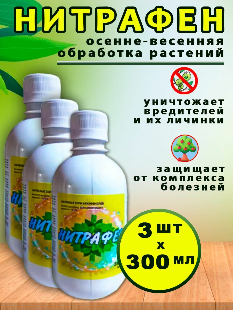 Нитрафен экстра 300 мл препарат от вредителей растений для весенне осенней обработки
