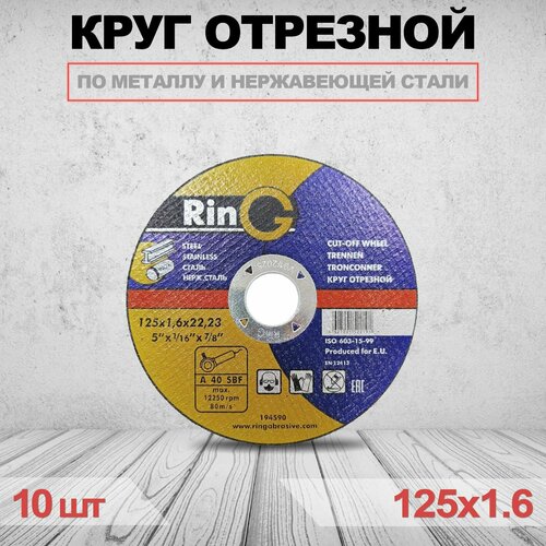 Круг отрезной RinG 125 x 16 x 2223 761₽