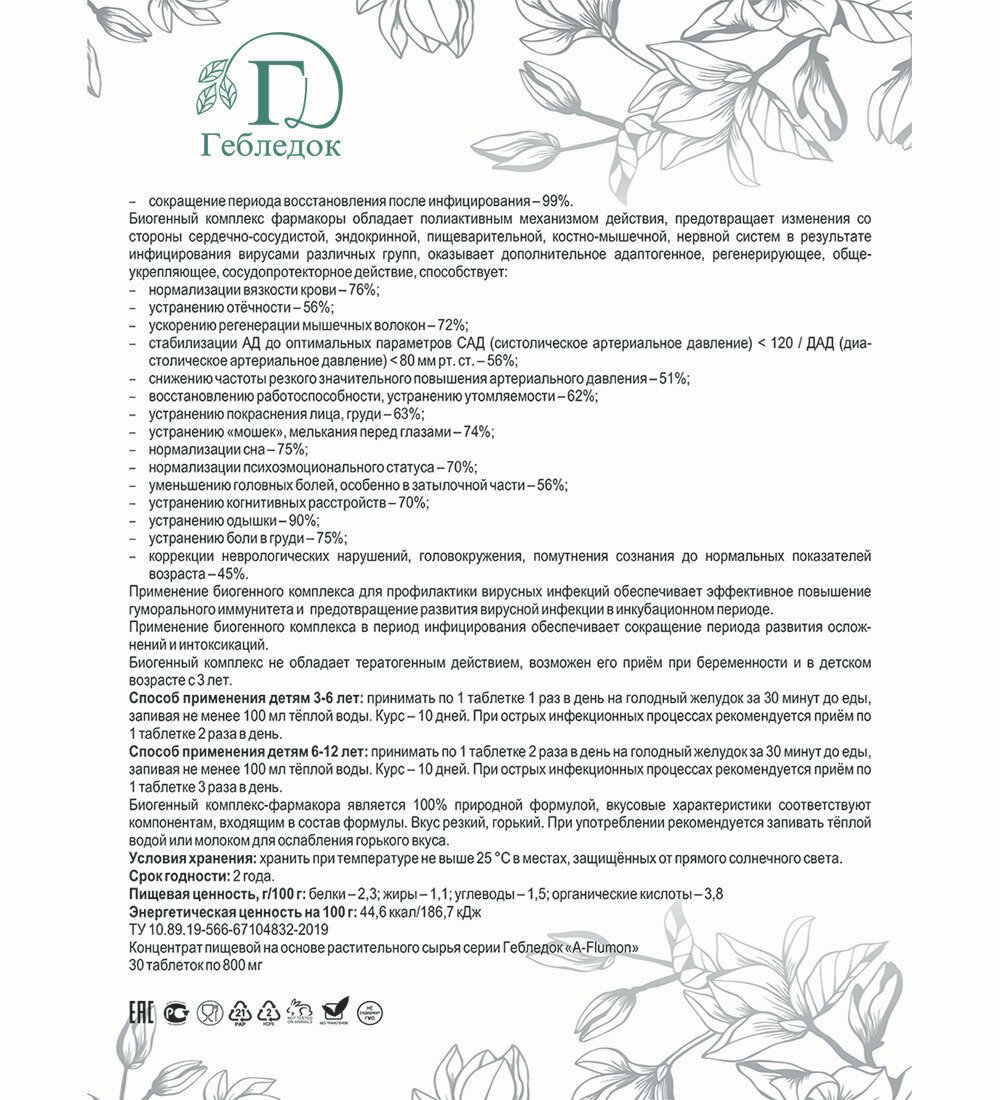 Противовирусные Препараты От Аденовирусной Инфекции 'A-Flumon' таблетки от простуды