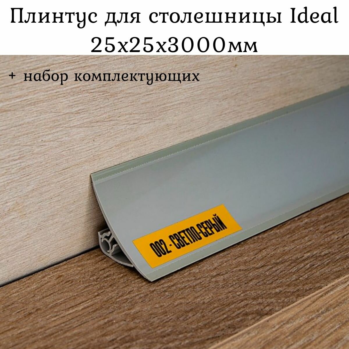 Плинтус для столешницы на кухню Ideal, Светло-серый глянцевый 25x25x3000мм + набор комплектующих
