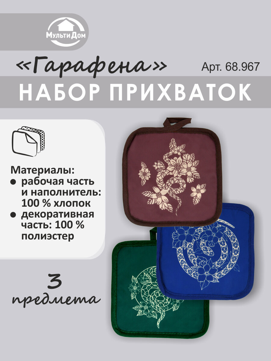 Набор прихваток 3 штуки 17х17 см Гарафена хлопок полиэстер все дизайны в наборе